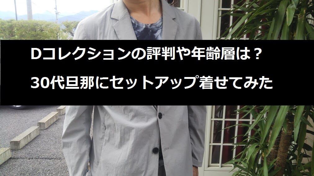 Dコレクションの評判や年齢層は 30代旦那にセットアップを着せてみた しばろぐ